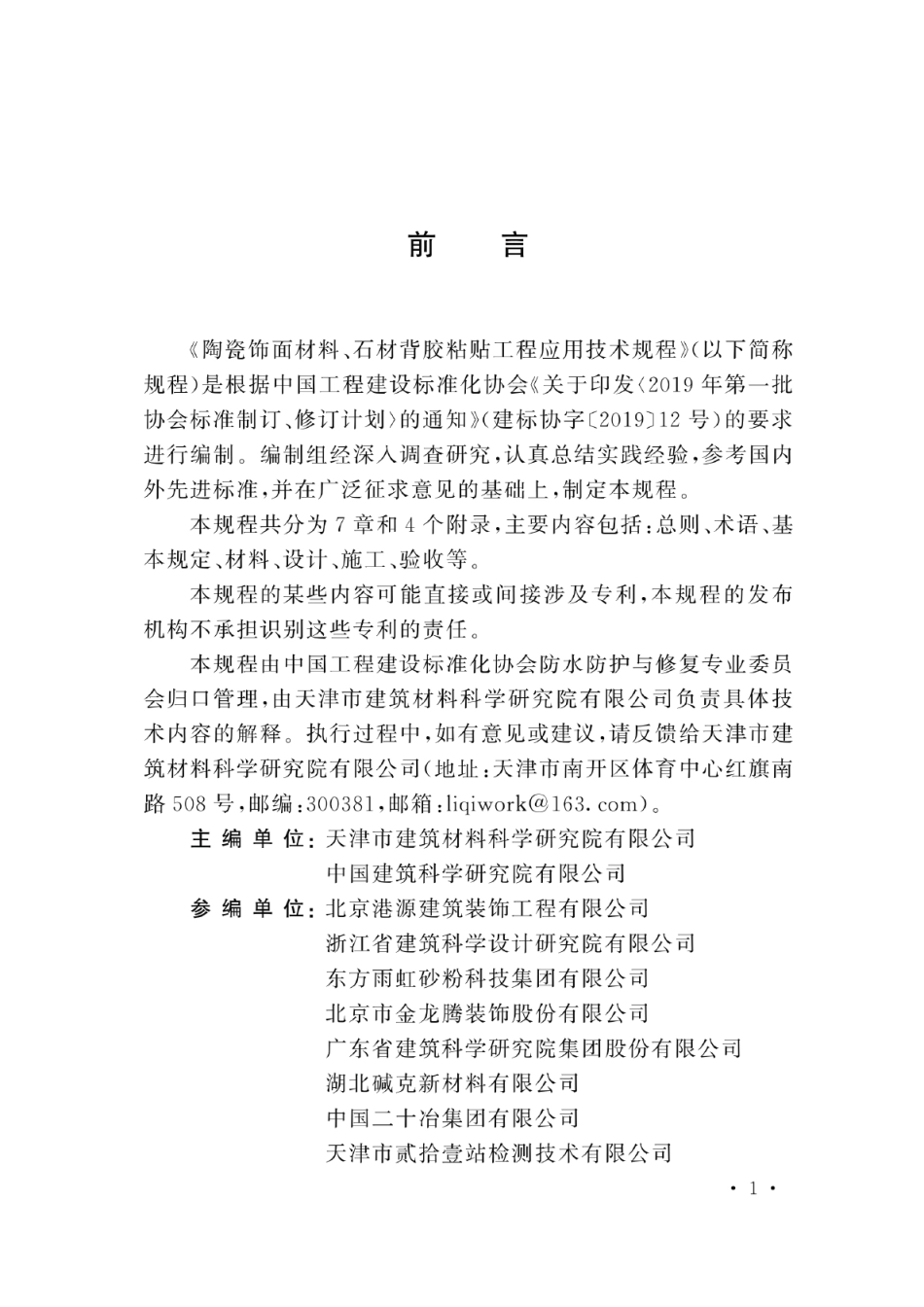 TCECS1307-2023陶瓷饰面材料石材背胶粘贴工程应用技术规程.pdf_第3页