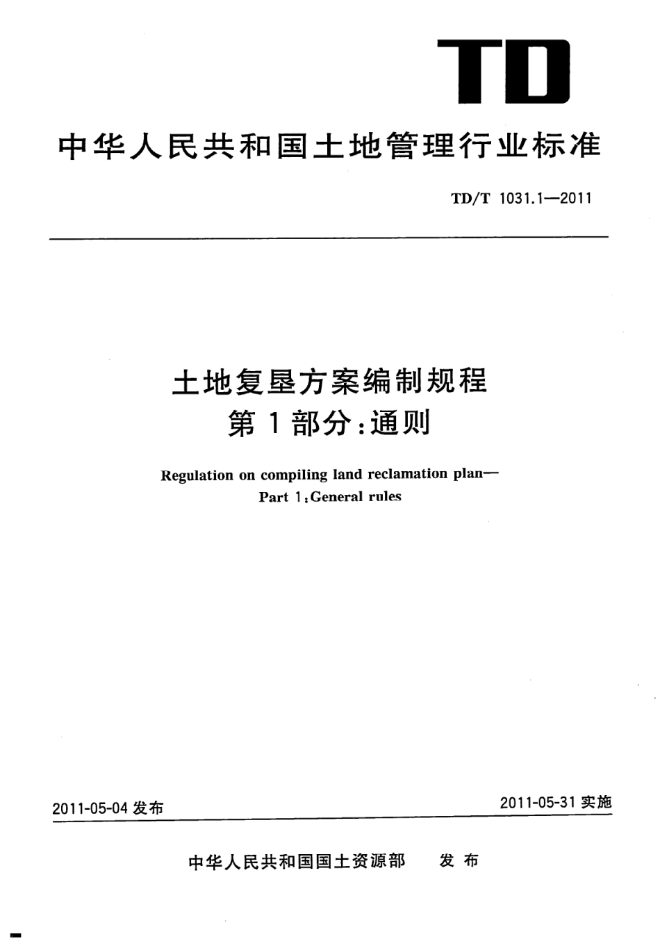 TDT1031.1-2011土地复垦方案编制规程第1部分_通则.pdf_第1页