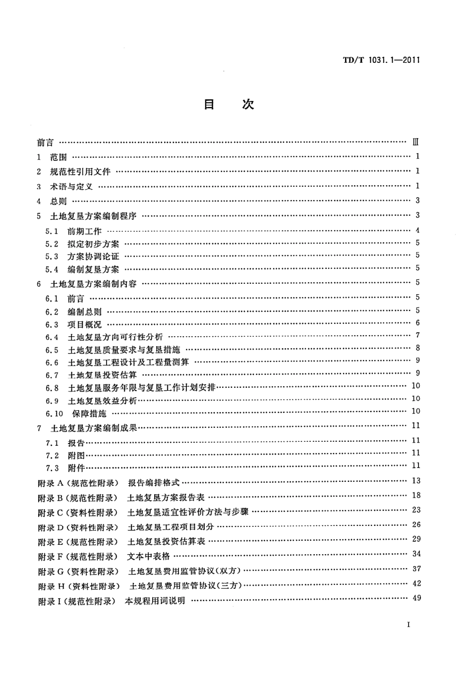 TDT1031.1-2011土地复垦方案编制规程第1部分_通则.pdf_第2页