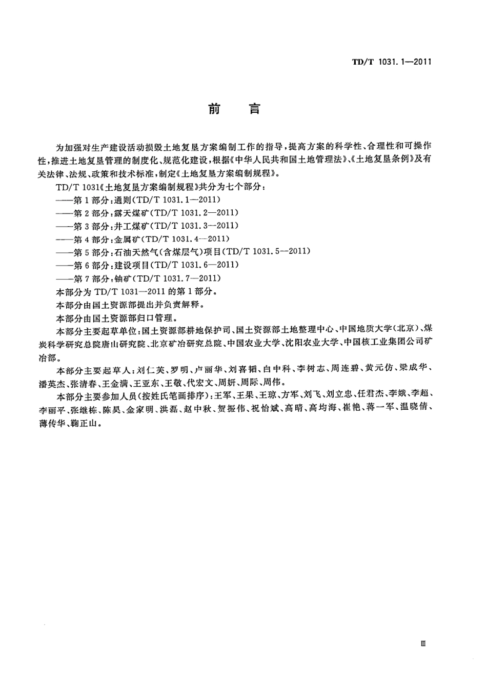 TDT1031.1-2011土地复垦方案编制规程第1部分_通则.pdf_第3页