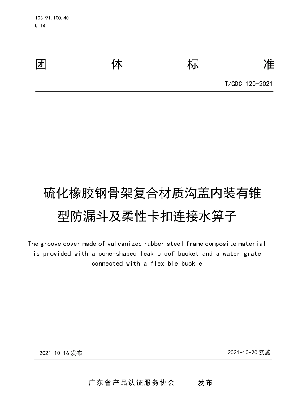 TGDC120-2021硫化橡胶钢骨架复合材质沟盖内装有锥型防漏斗及柔性卡扣连接水箅子.pdf_第1页