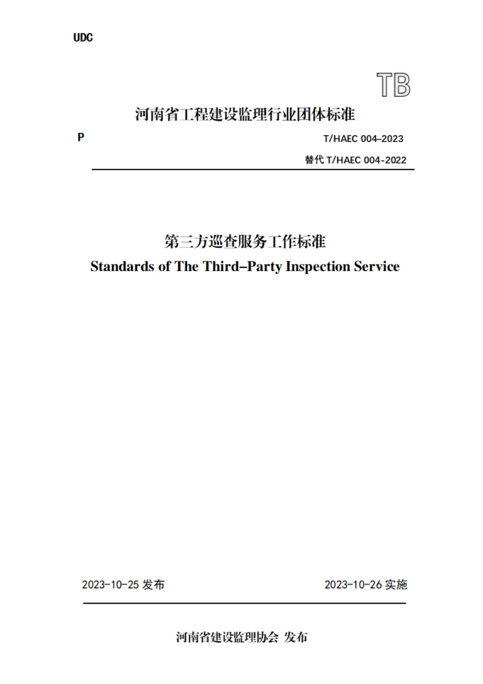THAEC004-2023第三方巡查服务工作标准.pdf_第1页