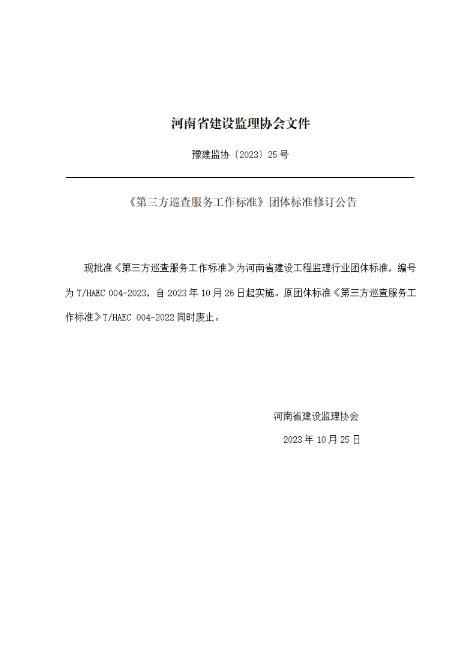 THAEC004-2023第三方巡查服务工作标准.pdf_第2页
