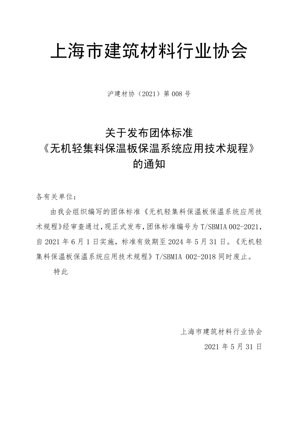 TSBMIA 002-2021 无机轻集料保温板保温系统应用技术规程.pdf_第3页