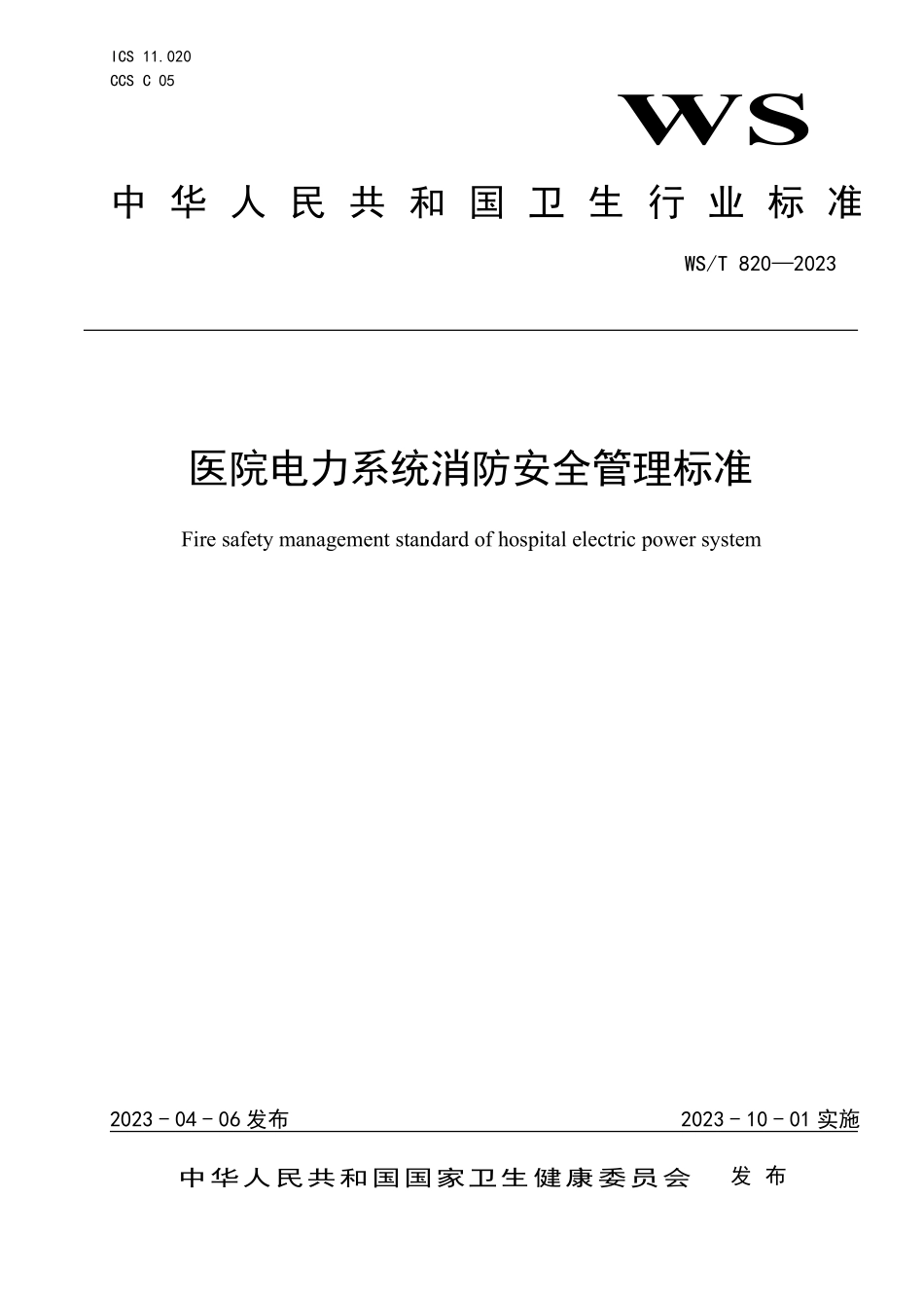 WST 820-2023 医院电力系统消防安全管理标准.pdf_第1页