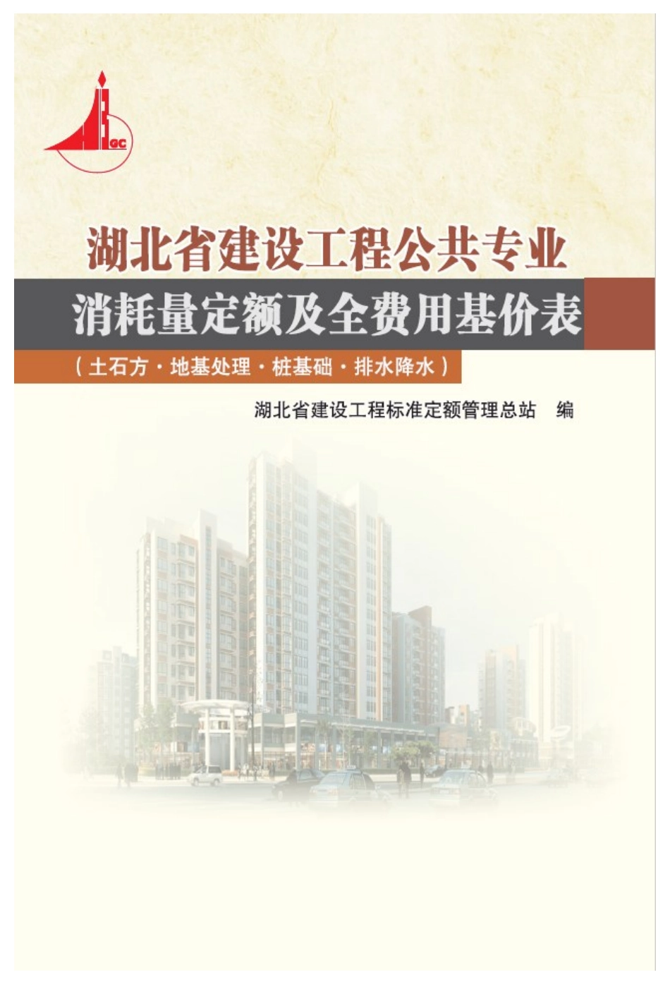 湖北省建设工程公共专业消耗量定额及全费用基价表2018.pdf_第1页