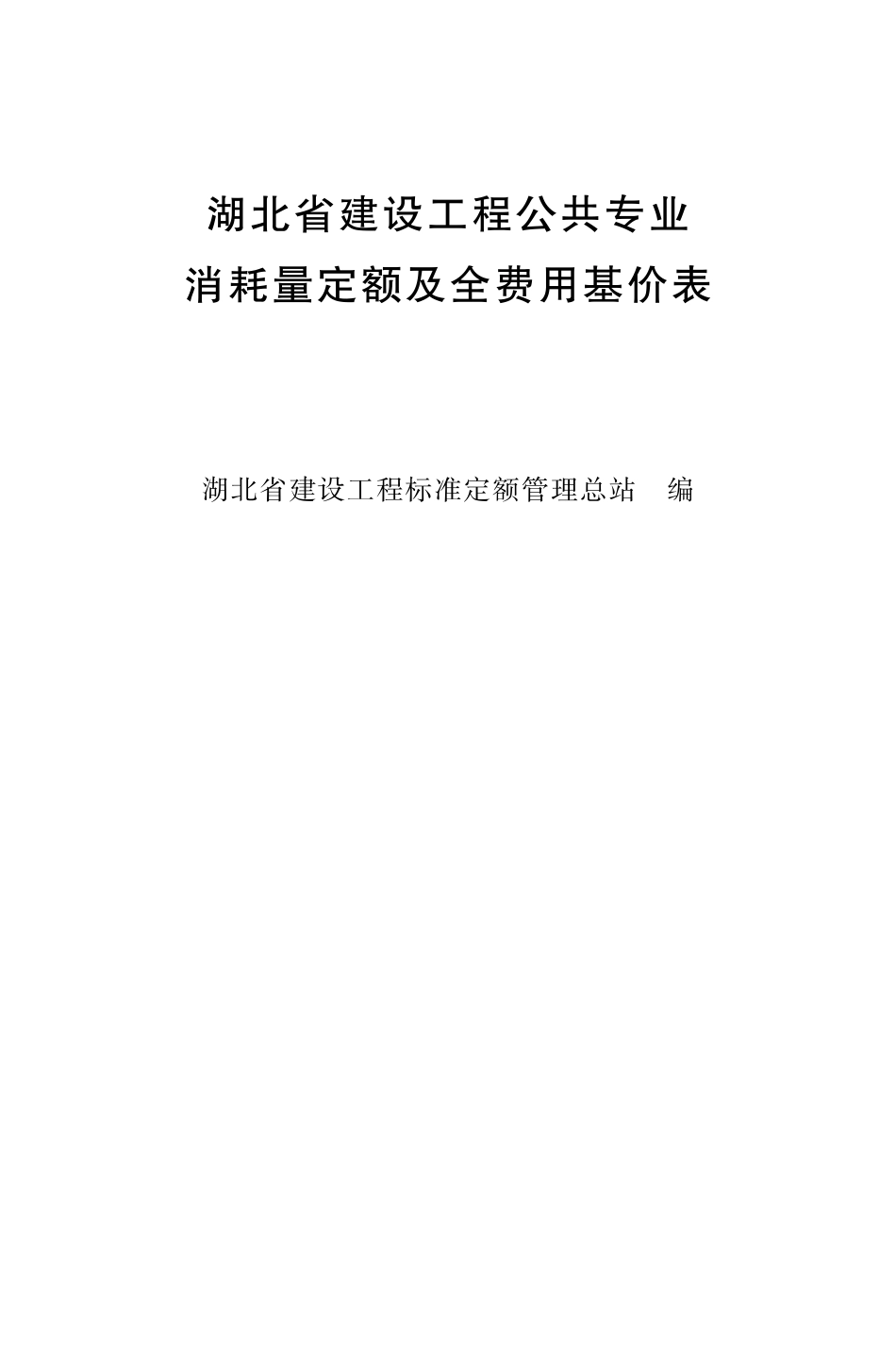 湖北省建设工程公共专业消耗量定额及全费用基价表2018.pdf_第2页