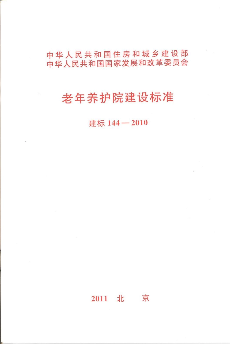 建标 144-2010 老年养护院建设标准.pdf_第1页