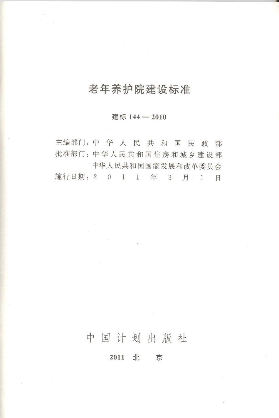 建标 144-2010 老年养护院建设标准.pdf_第2页