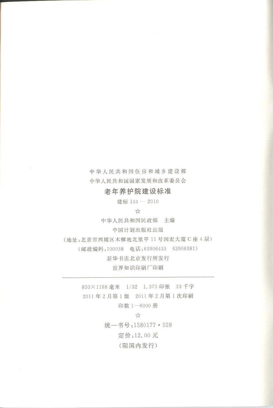 建标 144-2010 老年养护院建设标准.pdf_第3页