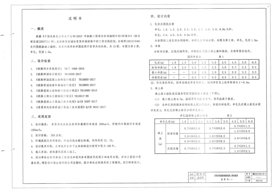 通桥(2021)5402-02客货共线铁路钢筋混凝土框架箱涵 单孔 孔径：1.5m.pdf_第2页
