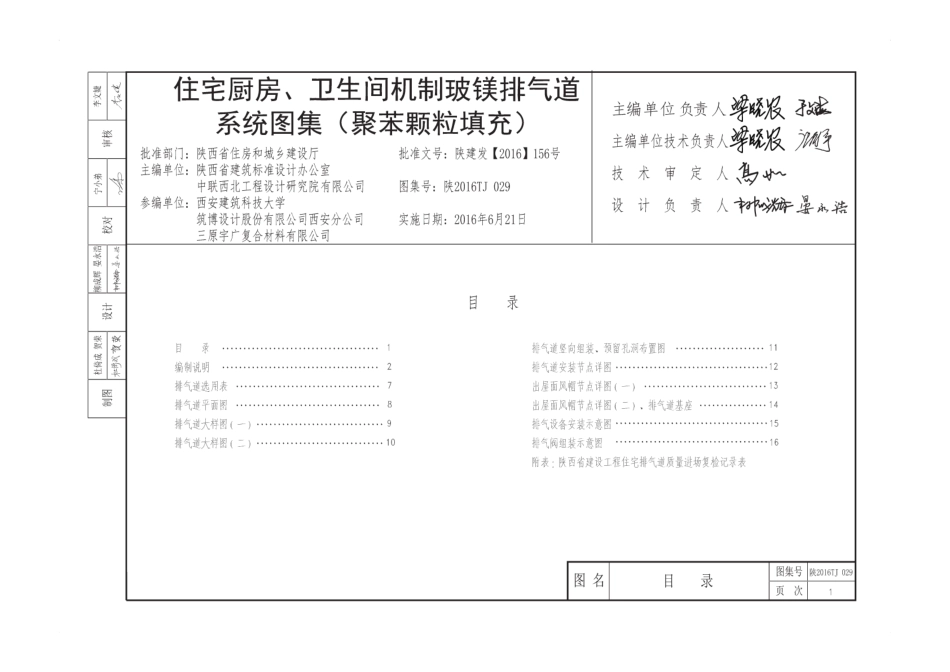 陕2016TJ029住宅厨房_卫生间机制玻镁排气道系统图集（聚苯颗粒填充）.pdf_第1页