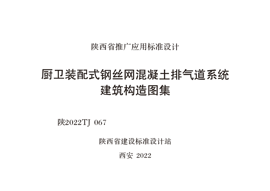 陕2022TJ067厨卫装配式钢丝网混凝土排气道系统建筑构造图集.pdf_第1页