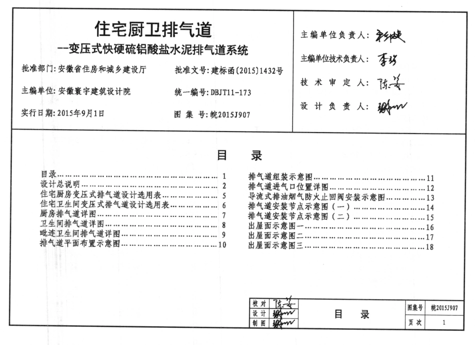 皖2015J907住宅厨卫排气道-变压式快硬硫铝酸盐水泥排气道系统图集.pdf_第2页