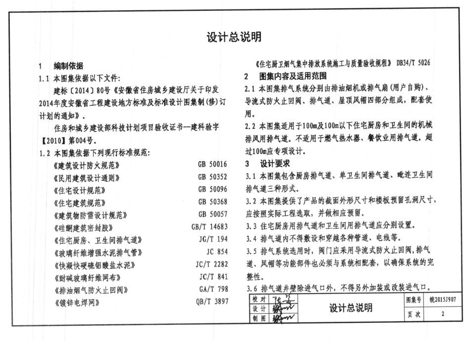 皖2015J907住宅厨卫排气道-变压式快硬硫铝酸盐水泥排气道系统图集.pdf_第3页