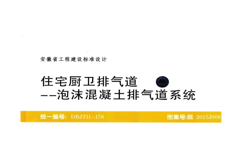 皖2015J908住宅厨卫排气道泡沫混凝土排气道系统图集.pdf_第1页