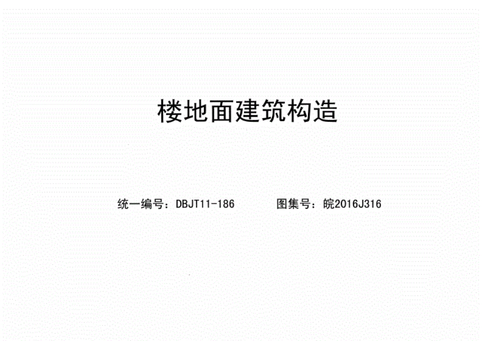 皖2016J316楼地面建筑构造.pdf_第1页