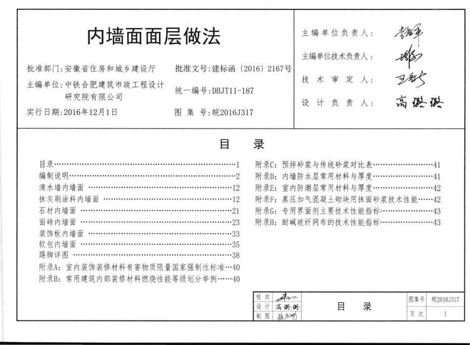 皖2016J317内墙面面层做法图集.pdf_第1页