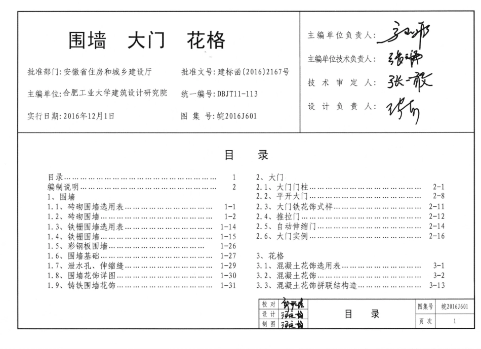 皖2016J601围墙大门花格图集.pdf_第1页
