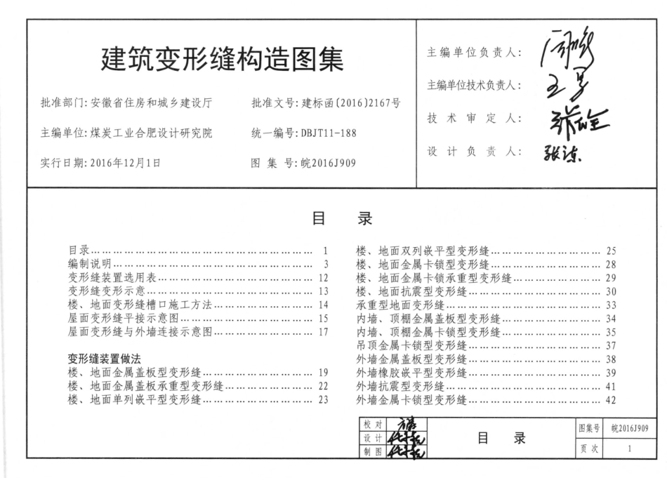 皖2016J909建筑变形缝构造图集.pdf_第1页