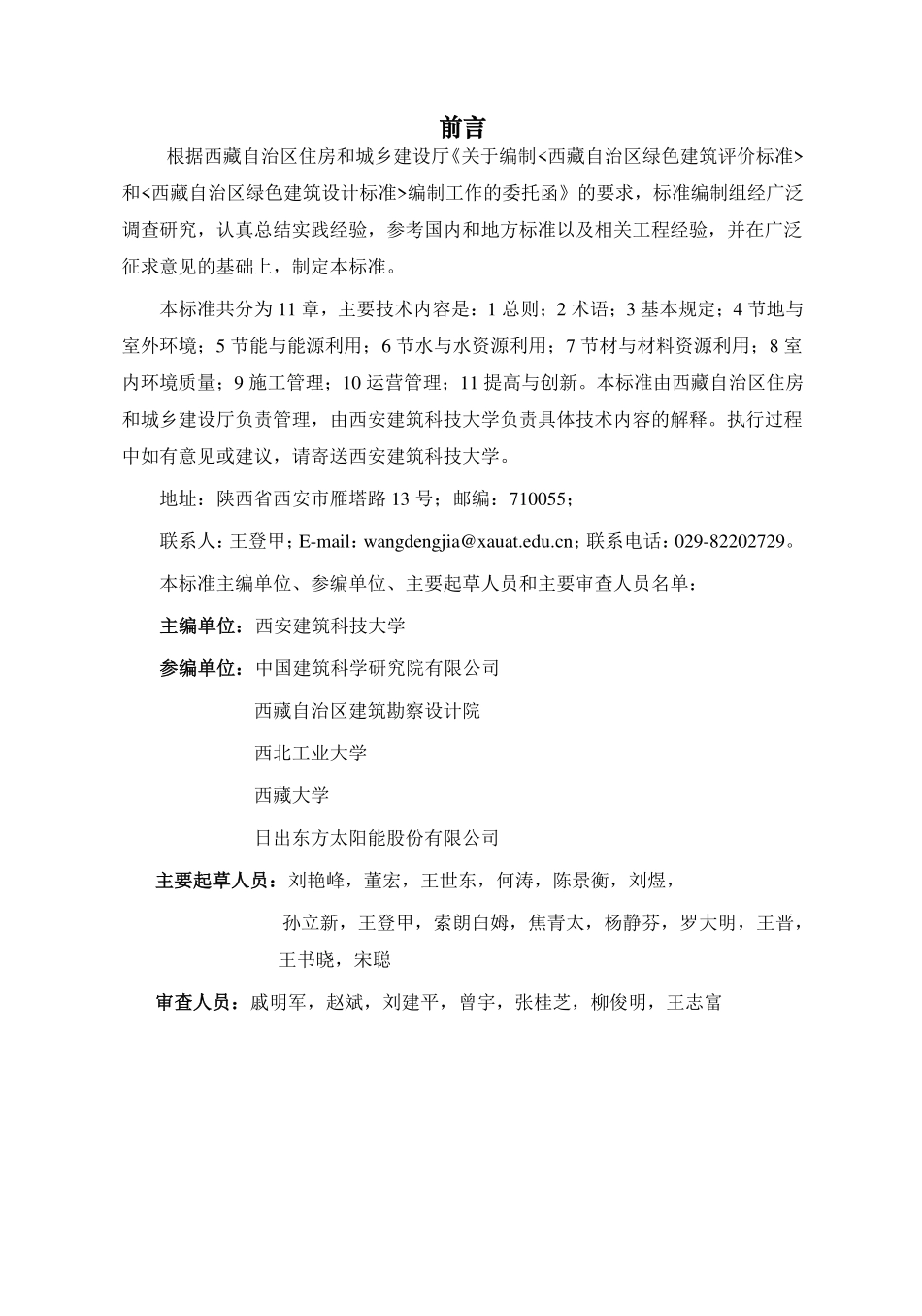 西藏自治区绿色建筑评价标准DBJ540002-2018.pdf_第2页