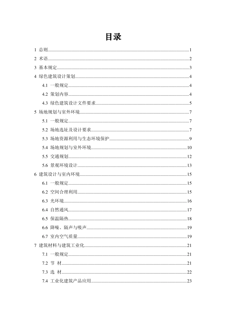 西藏自治区绿色建筑设计标准DBJ540001-2018.pdf_第3页