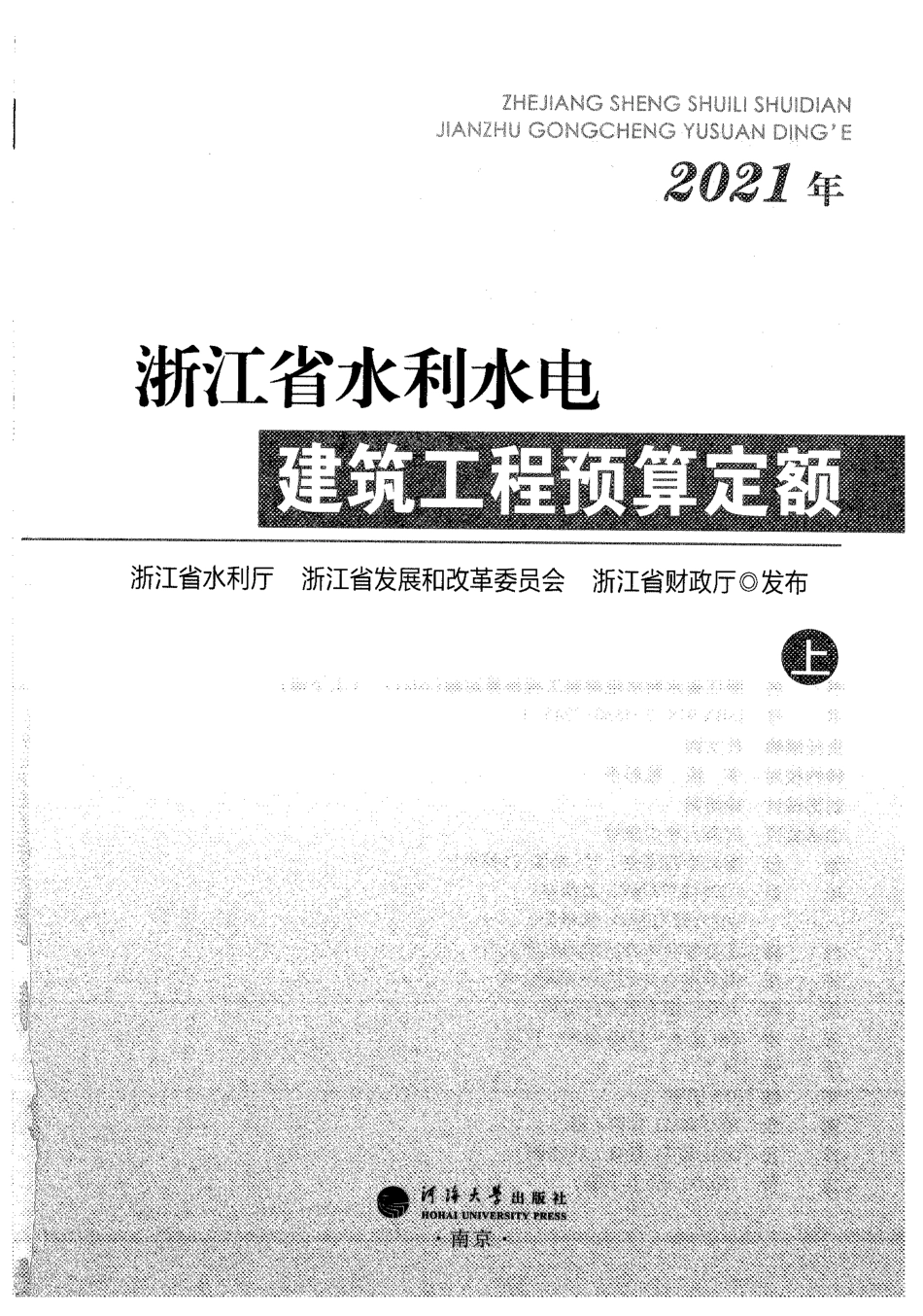 浙江省水利水电建筑工程预算定额上.pdf_第1页