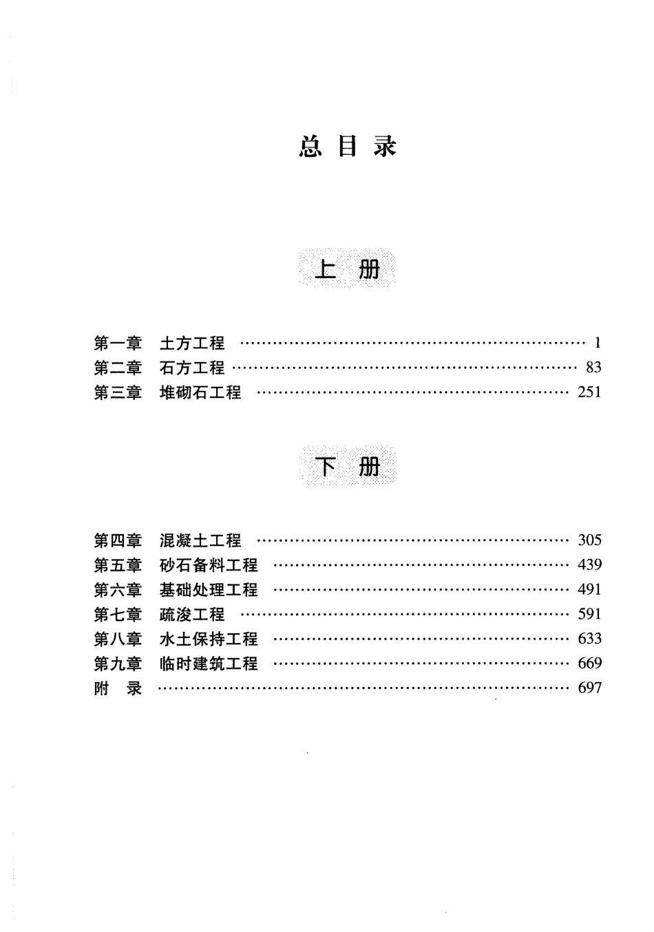 浙江省水利水电建筑工程预算定额上.pdf_第2页