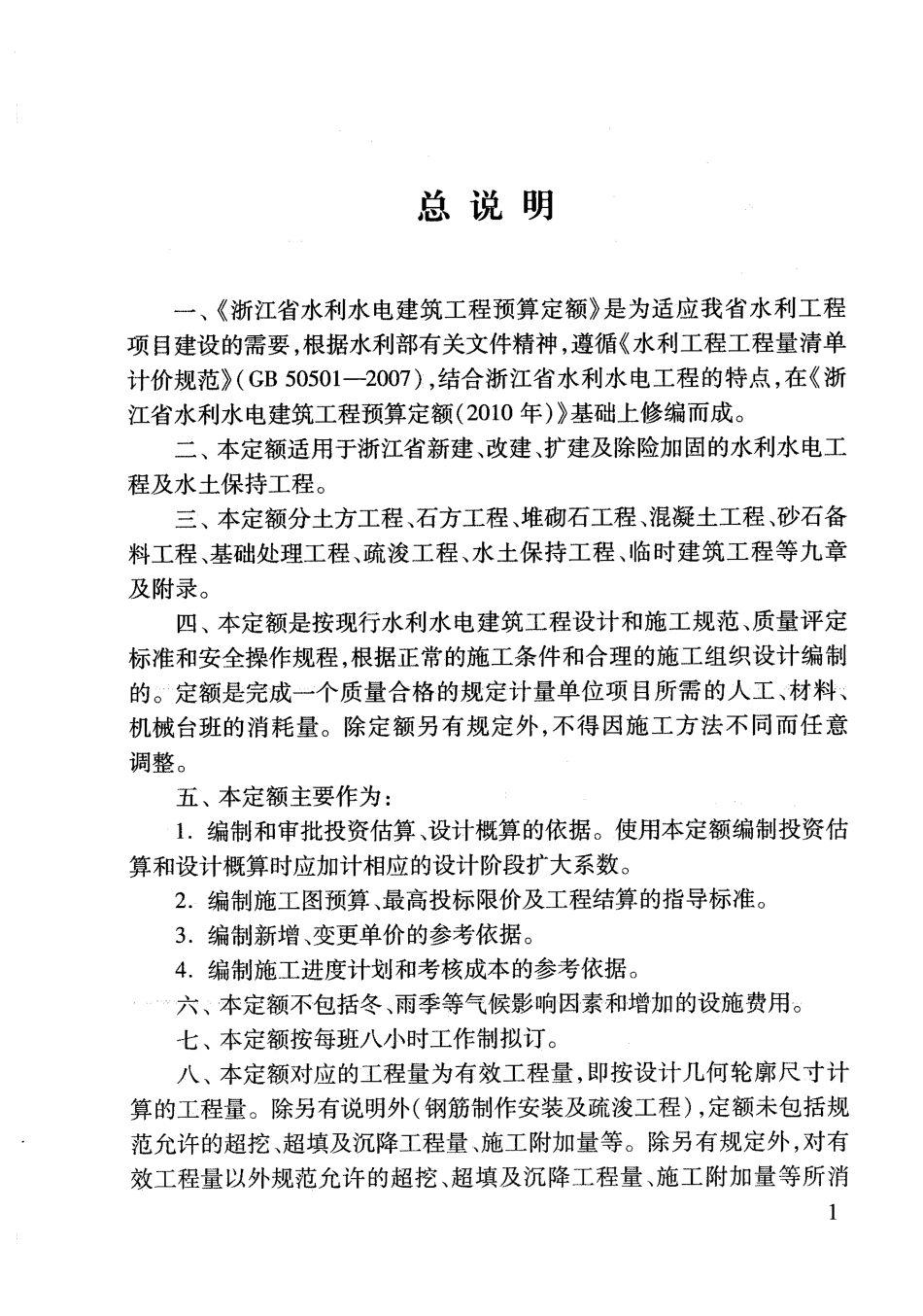 浙江省水利水电建筑工程预算定额上.pdf_第3页