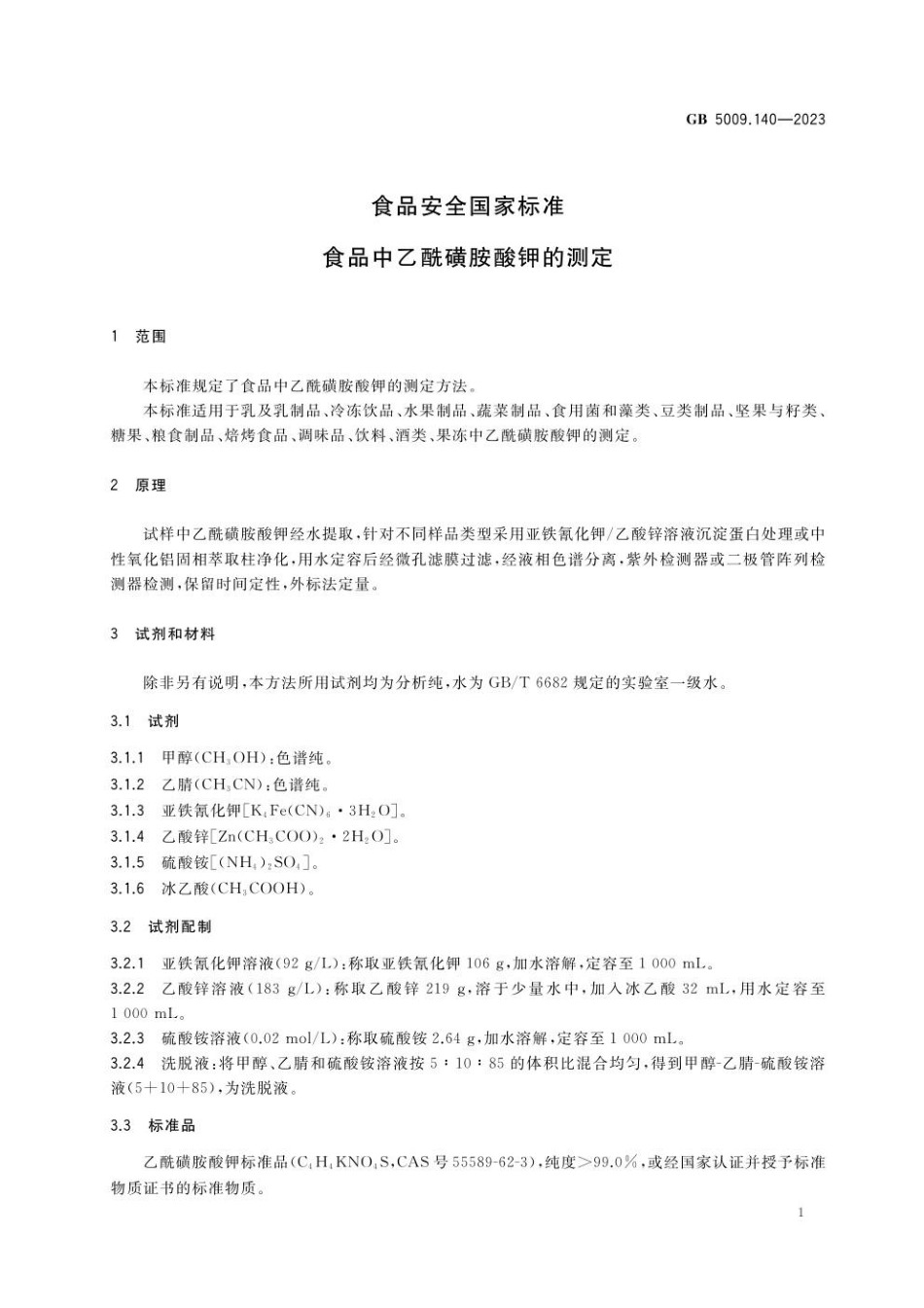 GB 5009.140-2023食品安全国家标准 食品中乙酰磺胺酸钾的测定(1).pdf_第2页