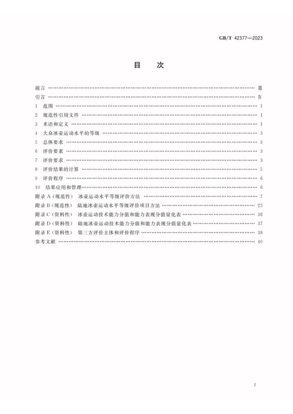 GBT 42377-2023 大众冰壶运动水平等级评价规范(1).pdf_第2页