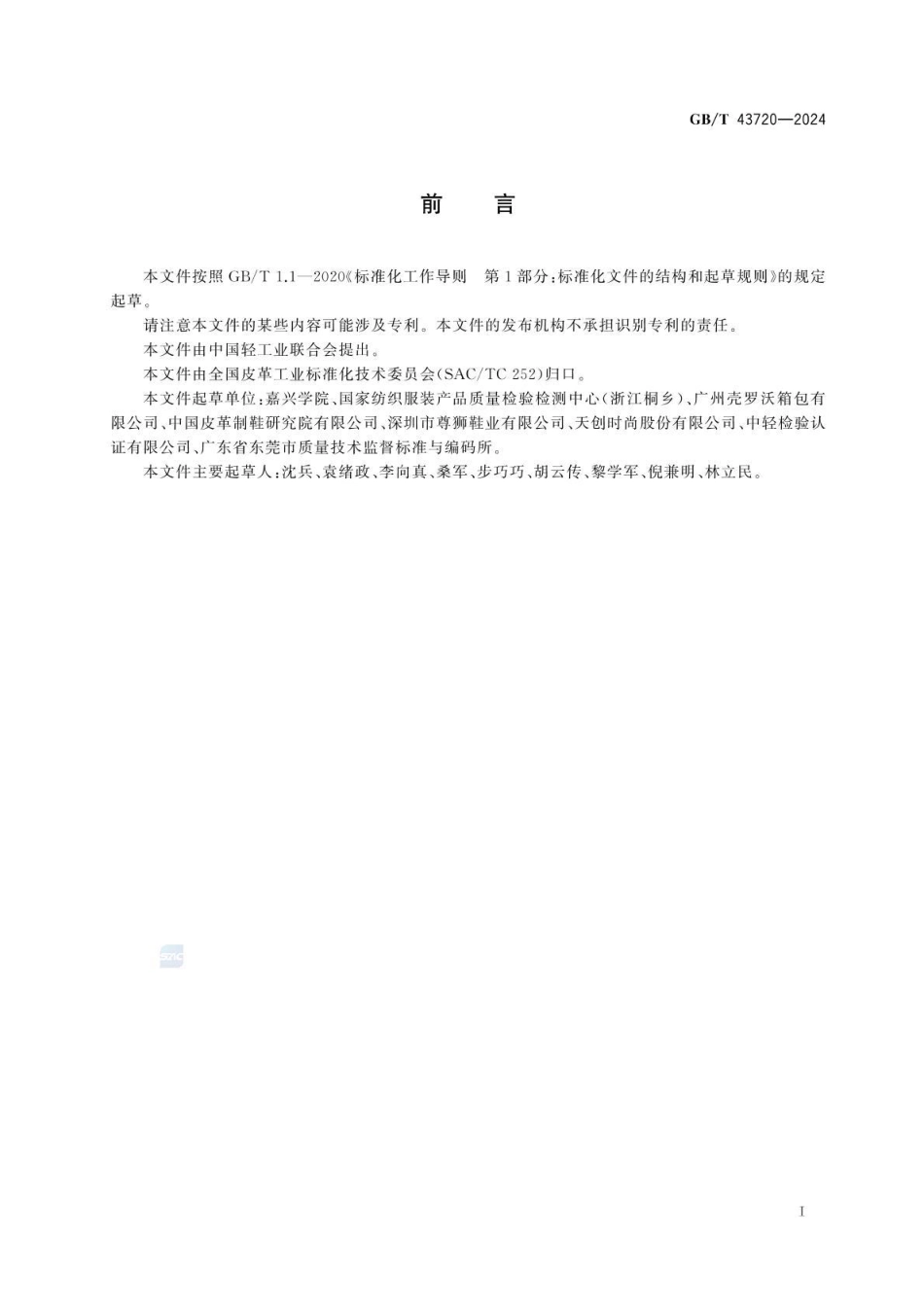 GBT 43720-2024 皮革和毛皮 化学试验 阻燃剂的测定(1).pdf_第2页