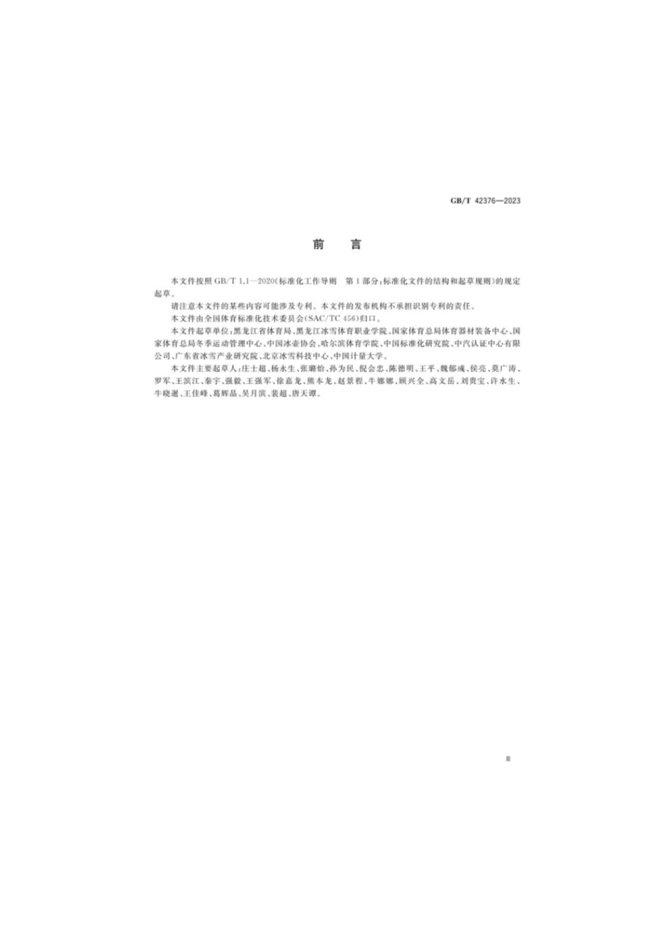 GBT 42376-2023 大众冰壶运动培训规范(1).pdf_第3页