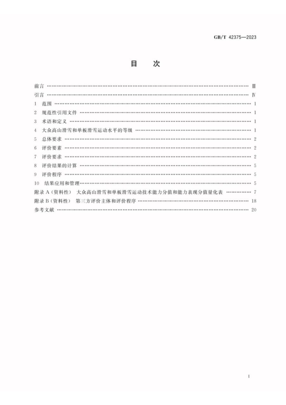 GBT 42375-2023 大众高山滑雪和单板滑雪运动水平等级评价规范(1).pdf_第2页