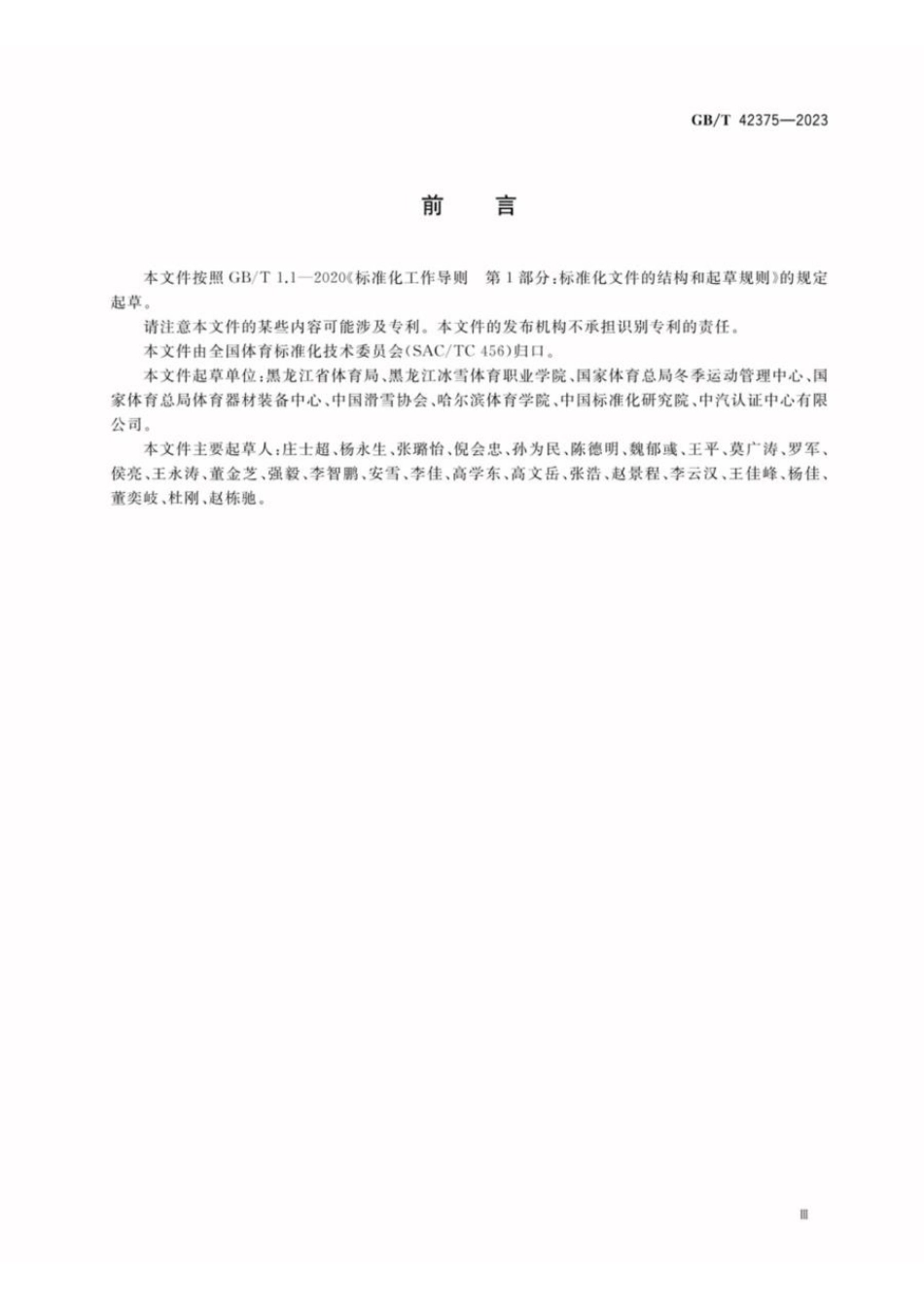 GBT 42375-2023 大众高山滑雪和单板滑雪运动水平等级评价规范(1).pdf_第3页
