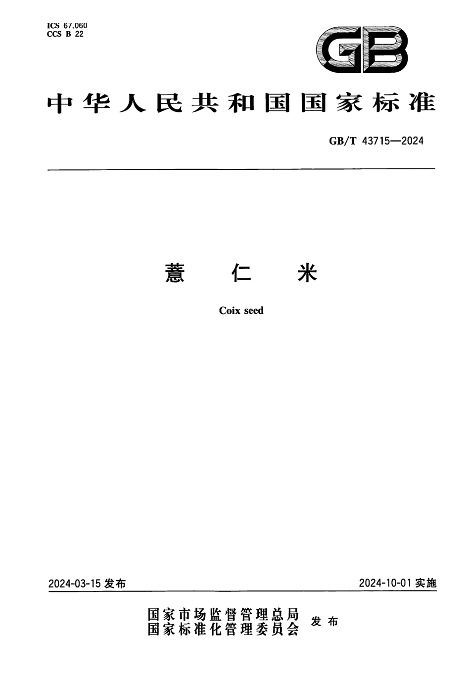 GBT 43715-2024 薏仁米(1).pdf_第1页