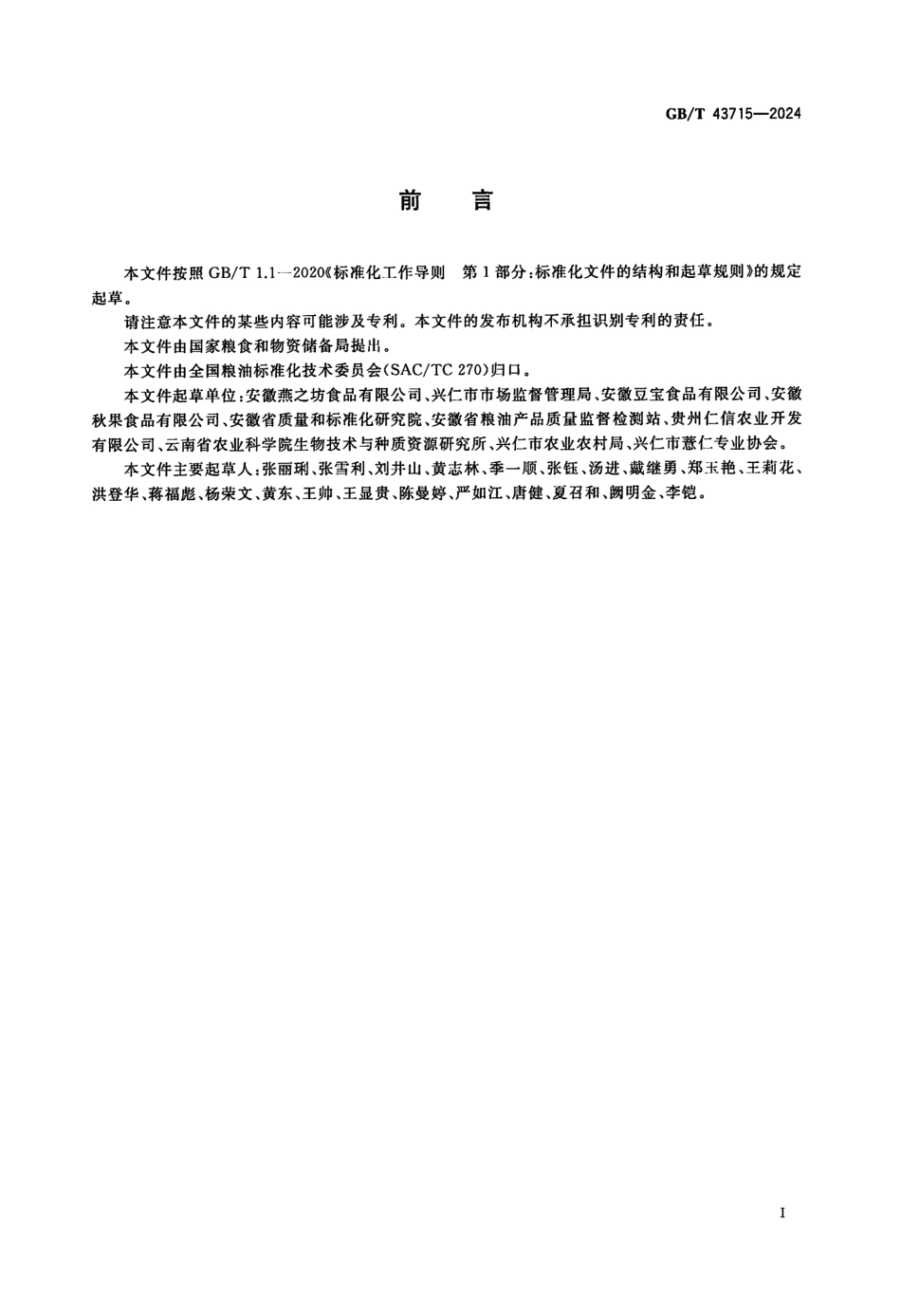 GBT 43715-2024 薏仁米(1).pdf_第2页