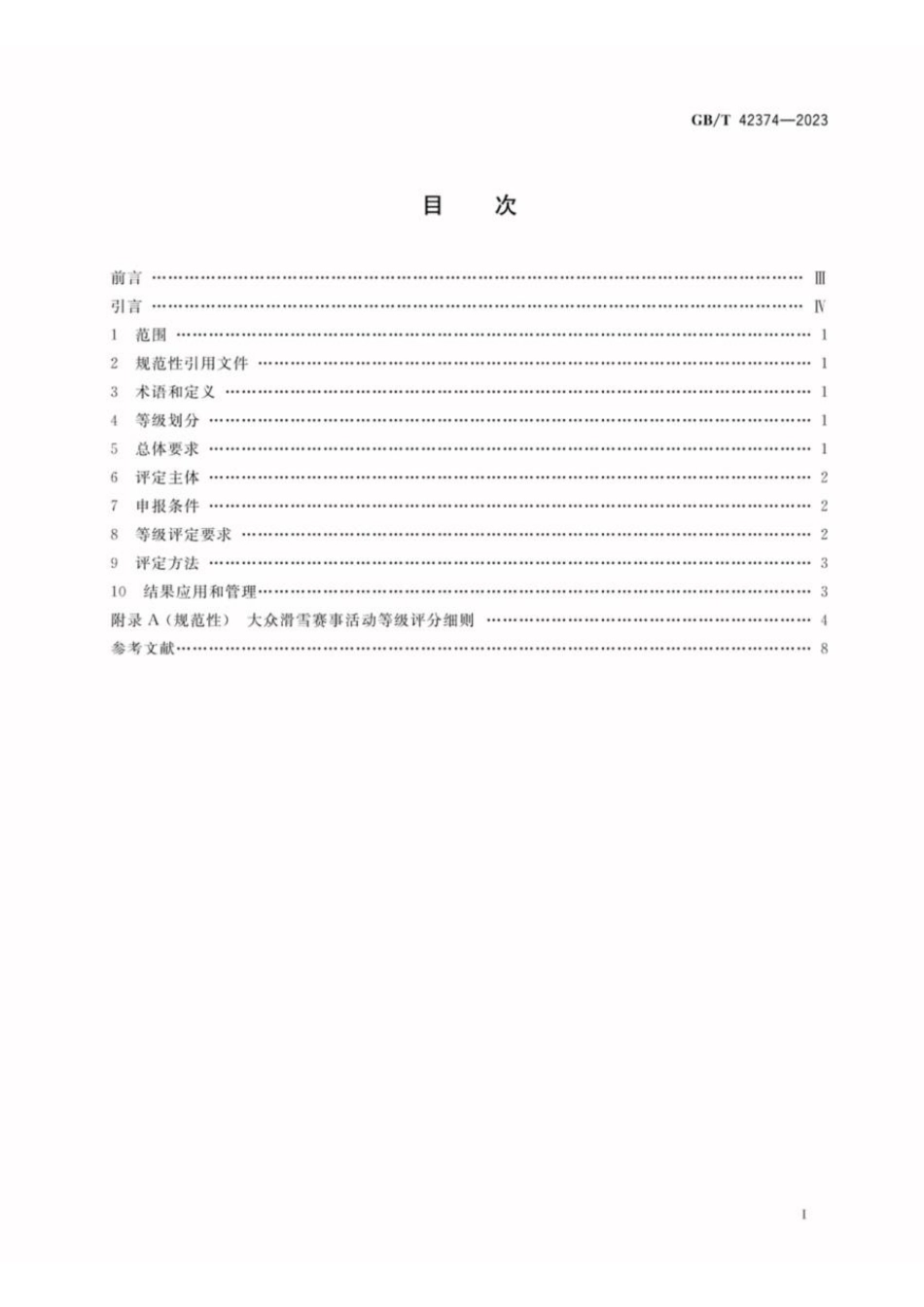 GBT 42374-2023 大众滑雪赛事活动等级划分与评定规范(1).pdf_第2页