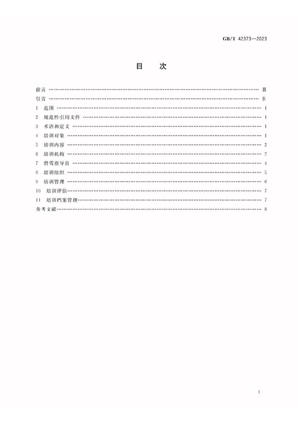 GBT 42373-2023 大众高山滑雪和单板滑雪运动培训规范(1).pdf_第2页