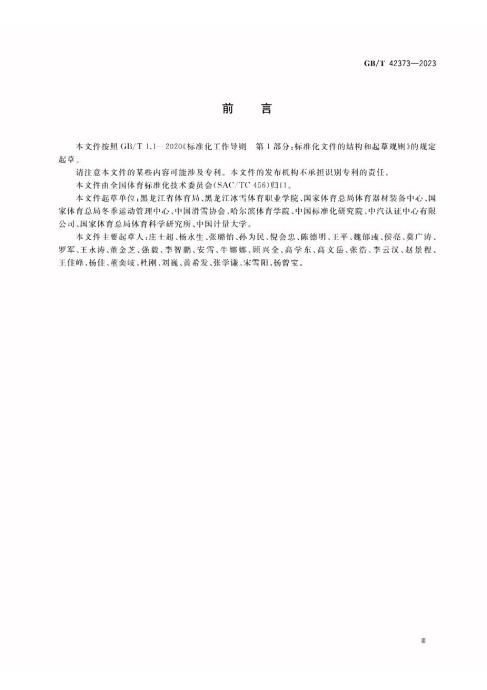 GBT 42373-2023 大众高山滑雪和单板滑雪运动培训规范(1).pdf_第3页