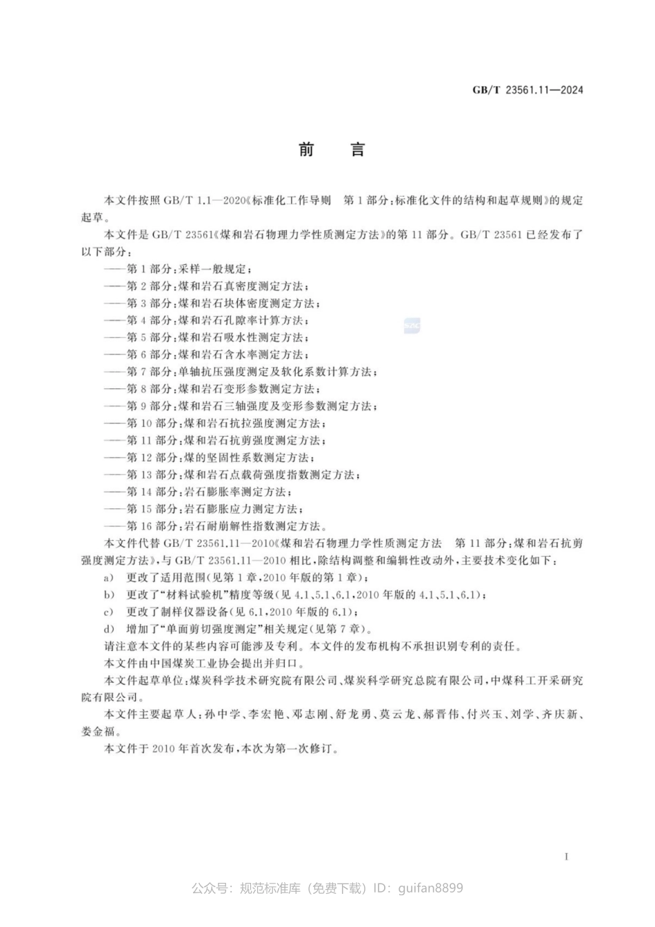 GBT 23561.11-2024 煤和岩石物理力学性质测定方法 第11部分：煤和岩石抗剪强度测定方法(1).pdf_第3页