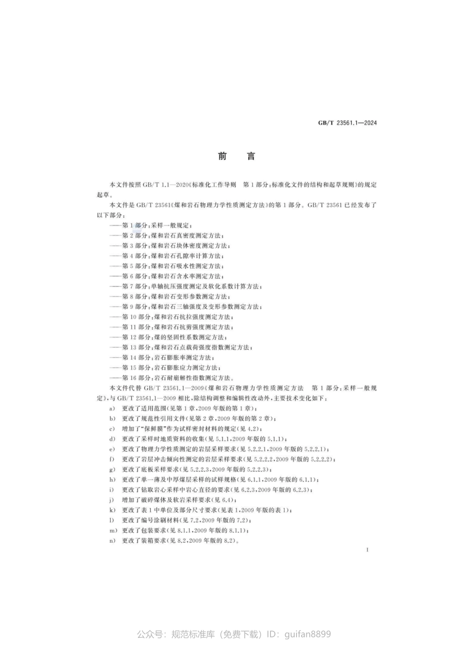 GBT 23561.1-2024 煤和岩石物理力学性质测定方法 第1部分：采样一般规定.pdf_第3页