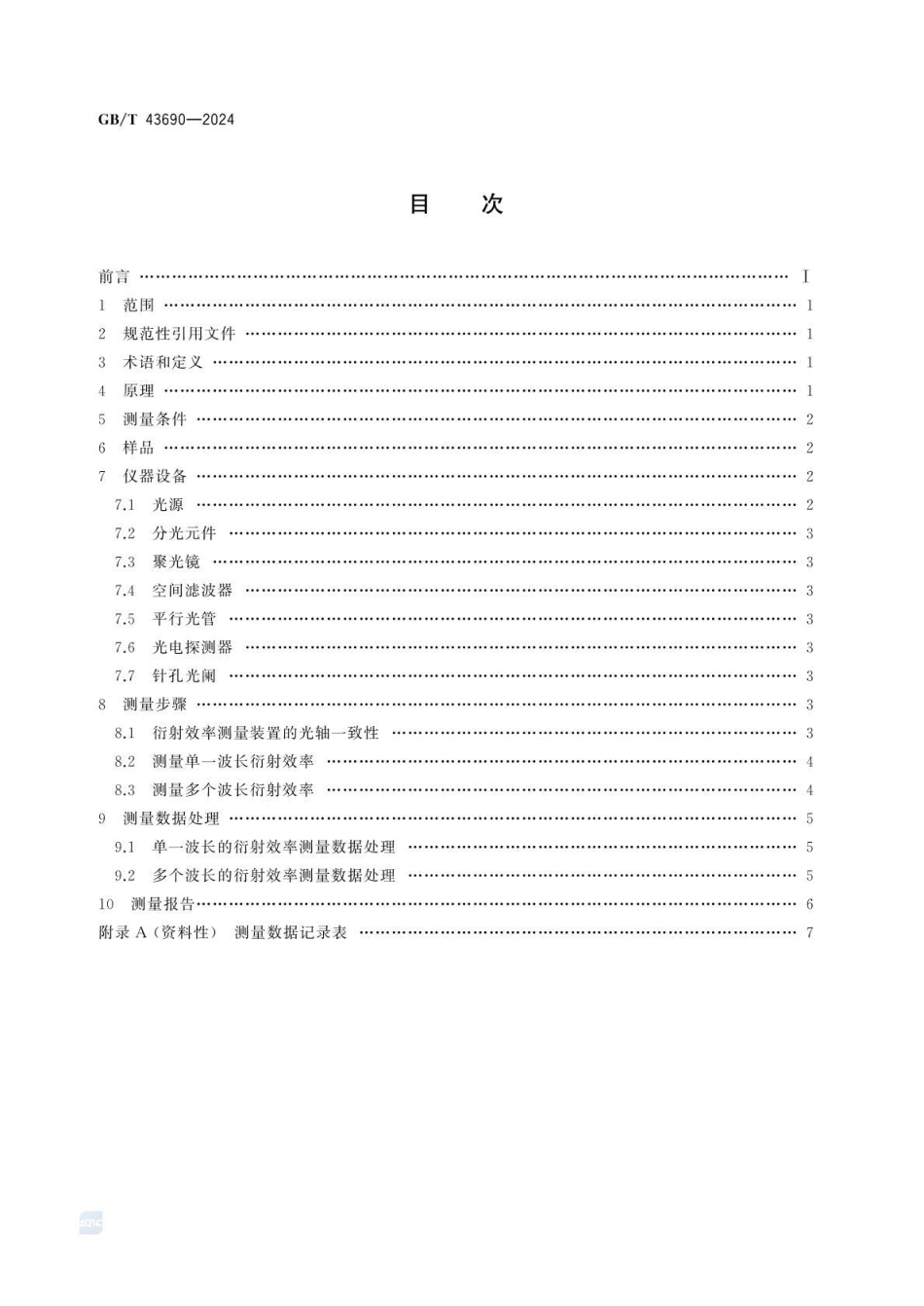 GBT 43690-2024 成像衍射光学元件衍射效率的测量方法.pdf_第3页
