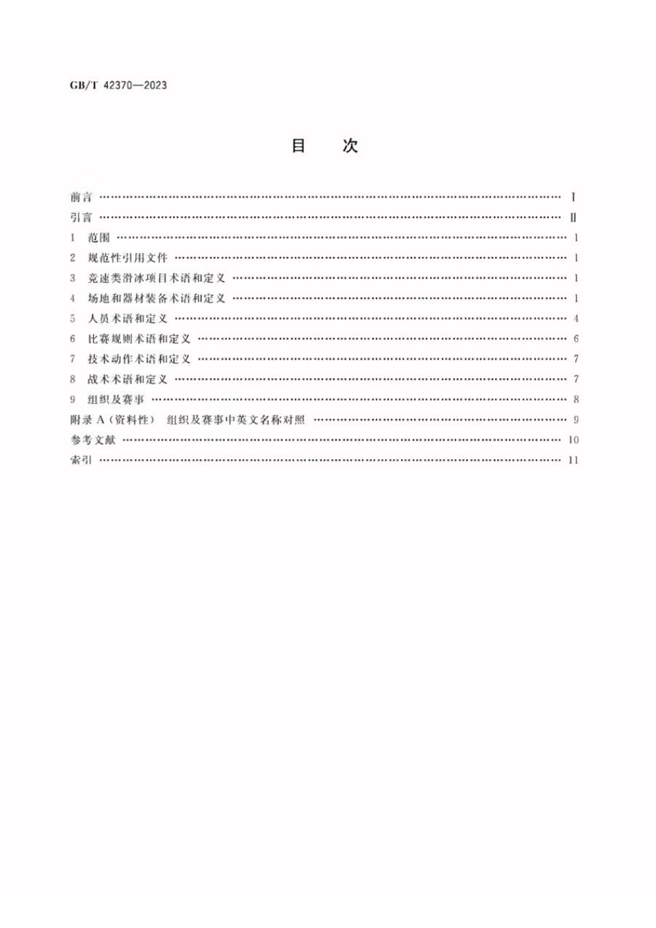 GBT 42370-2023 竞速类滑冰运动项目基础术语(1).pdf_第2页