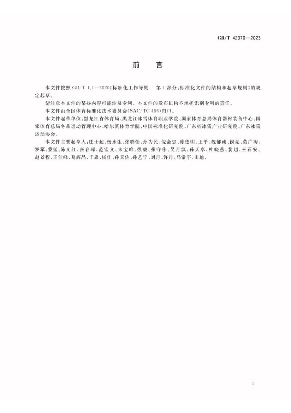 GBT 42370-2023 竞速类滑冰运动项目基础术语(1).pdf_第3页