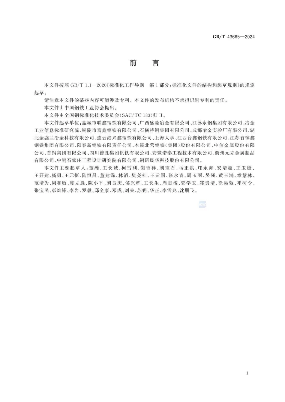 GBT 43665-2024 钢筋混凝土用热轧稀土钢筋(1).pdf_第2页
