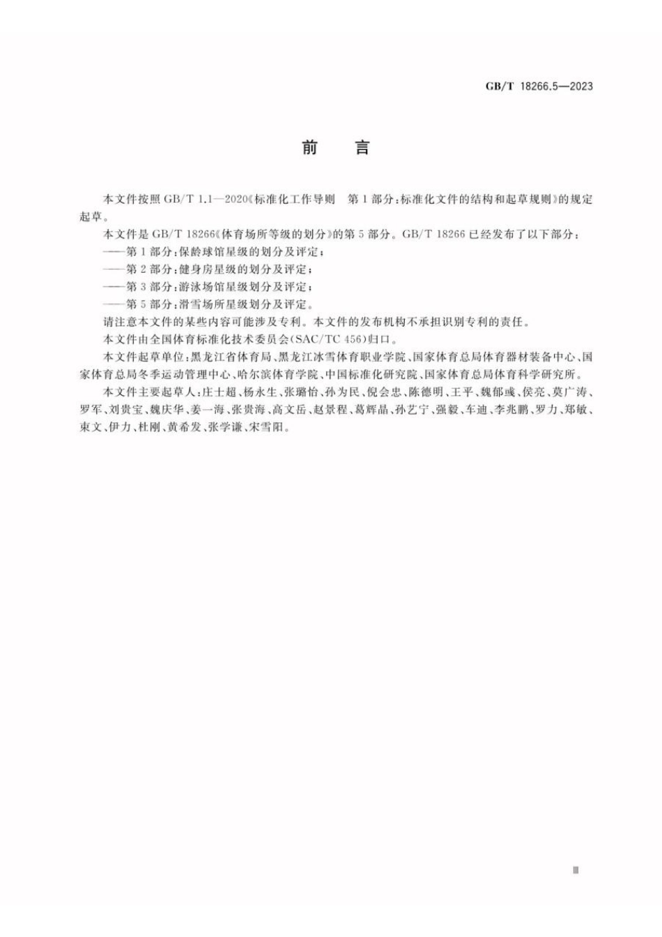 GBT 18266.5-2023 体育场所等级的划分 第5部分：滑雪场所星级划分及评定(1).pdf_第3页