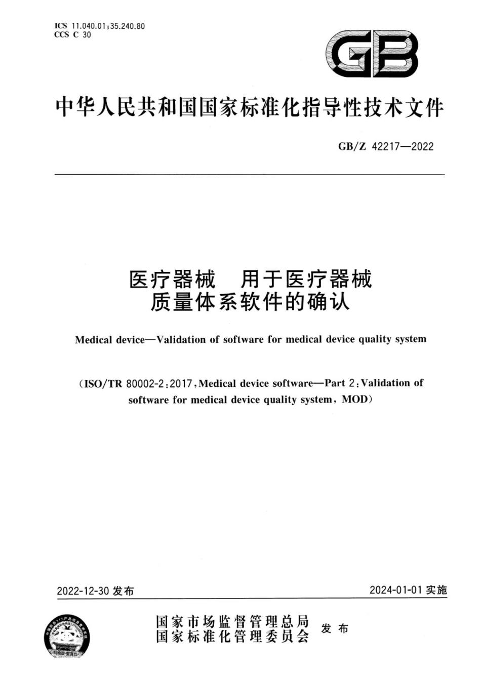 GBZ 42217-2022 医疗器械 用于医疗器械质量体系软件的确认(1).pdf_第1页