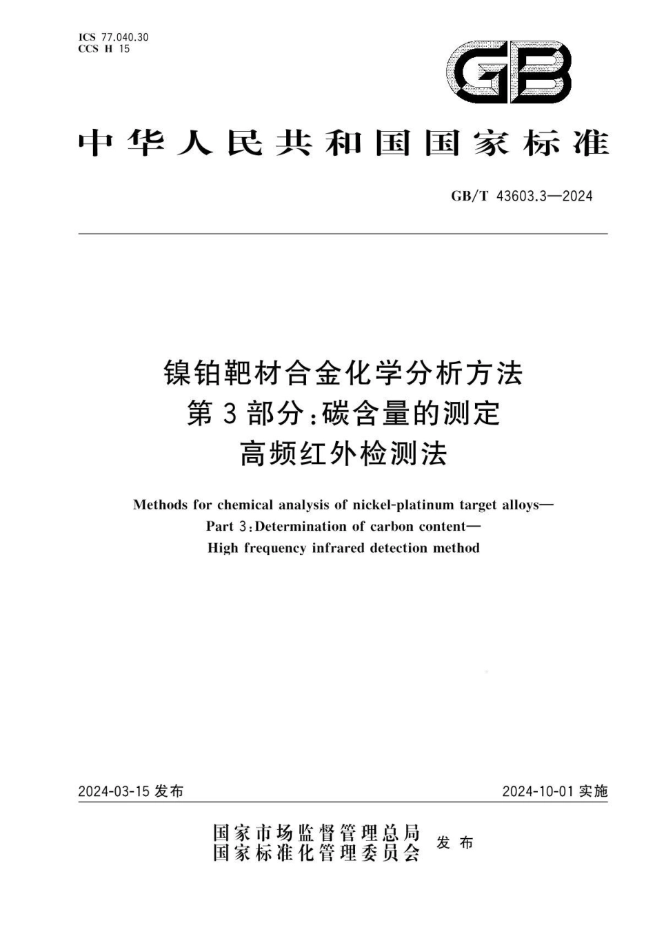 GBT 43603.3-2024 镍铂靶材合金化学分析方法 第3部分：碳含量的测定 高频红外检测法.pdf_第1页