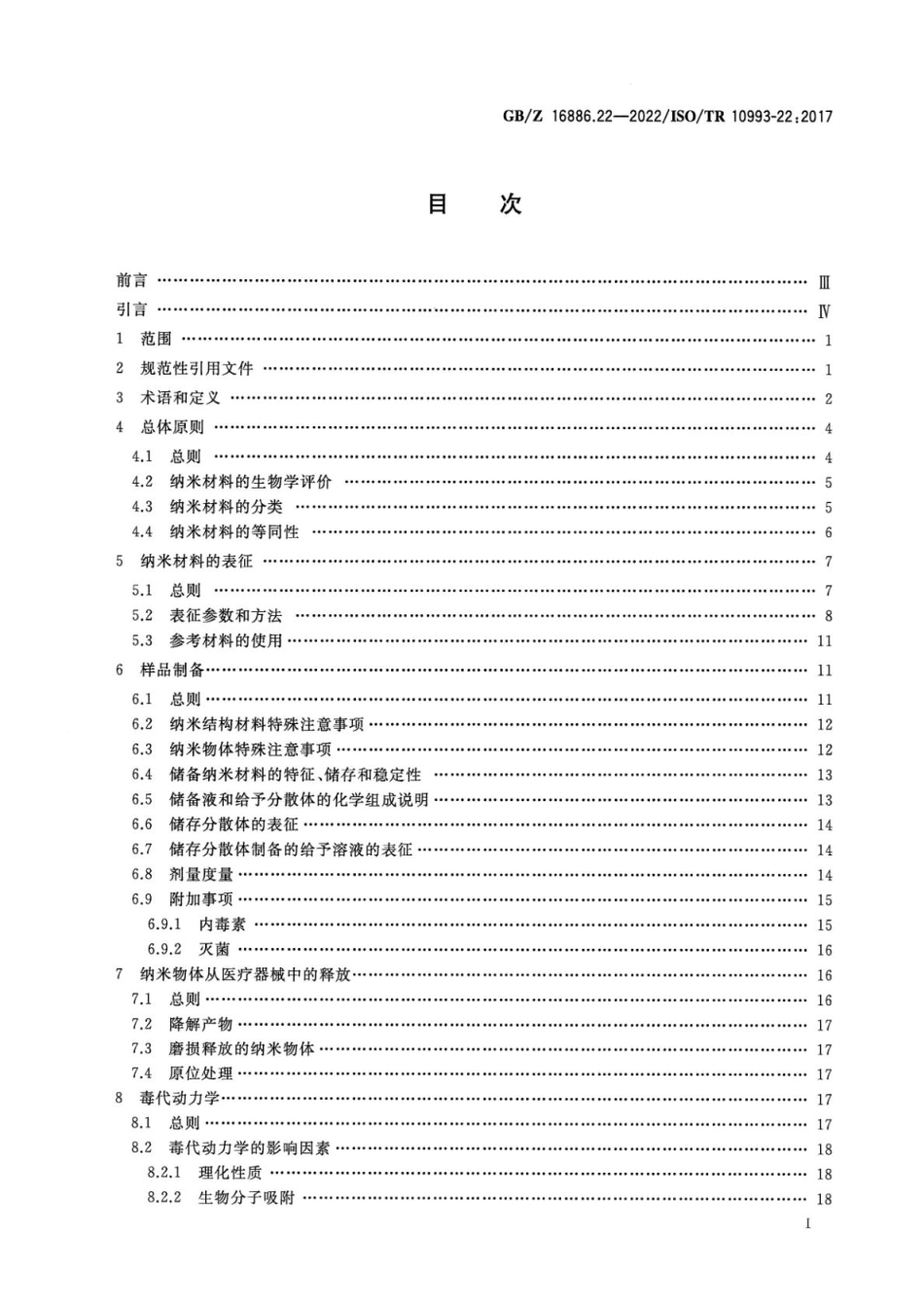 GBZ 16886.22-2022 医疗器械生物学评价 第22部分：纳米材料指南(1).pdf_第2页